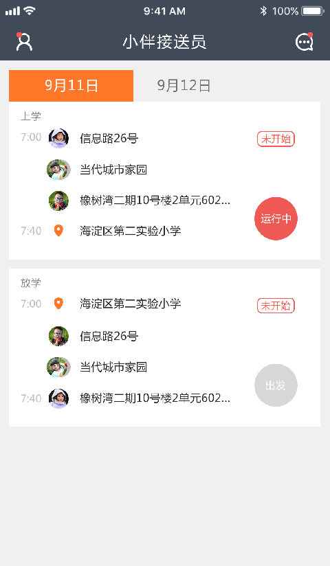 小伴接送員