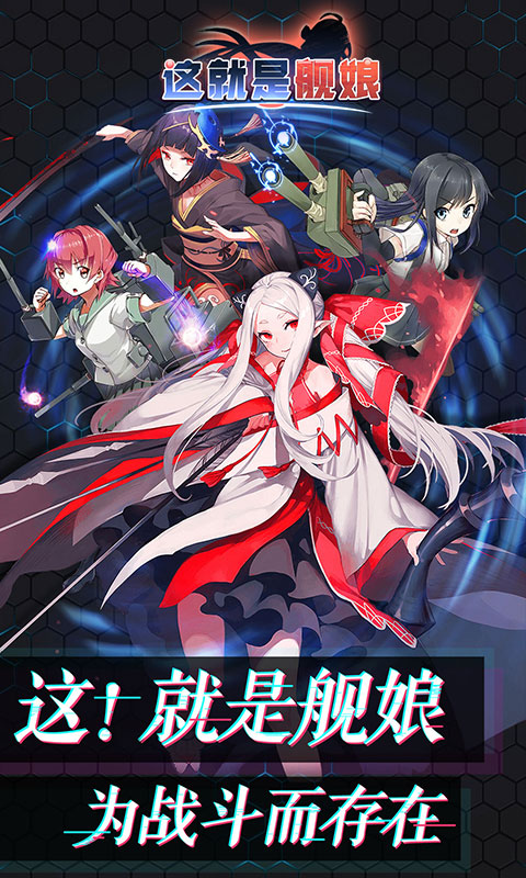這就是艦娘