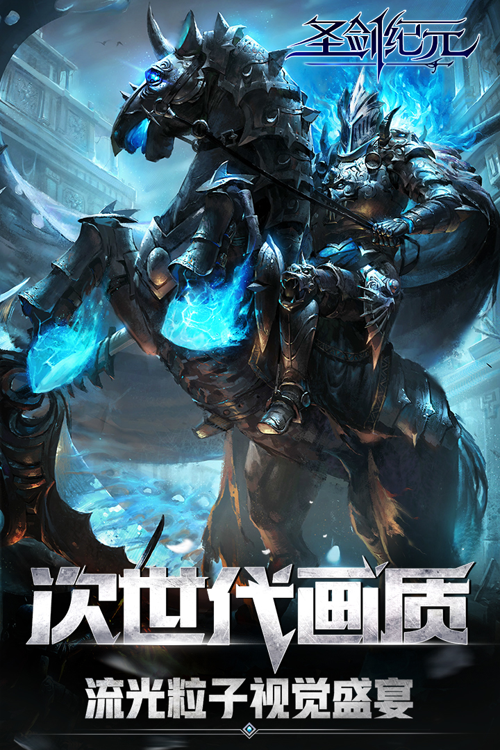 圣劍紀元  九游版
