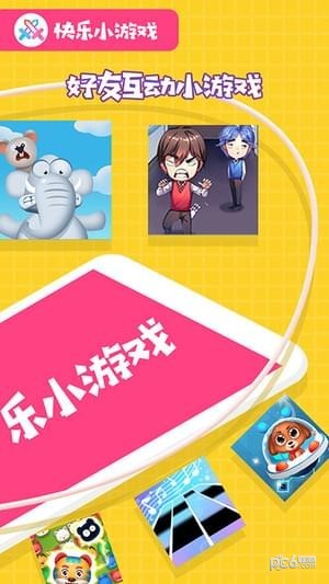 快樂小游戲