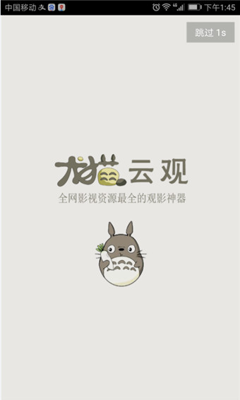 龍貓云觀
