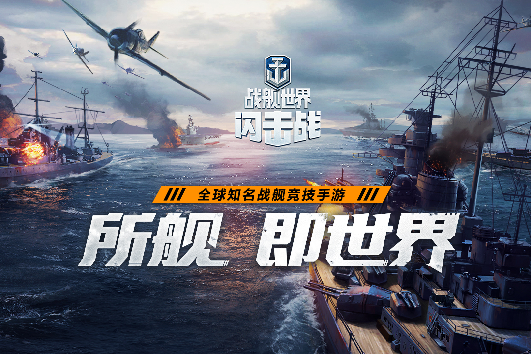 战舰世界闪击战  九游版