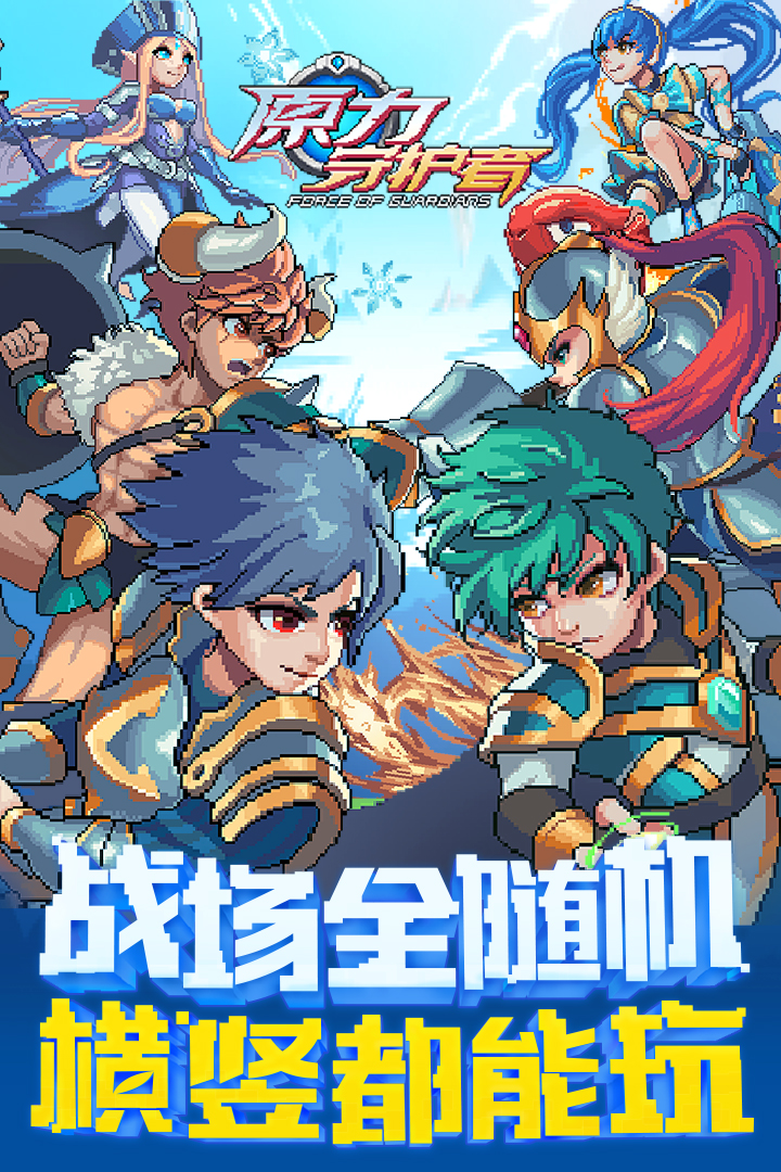 原力守護者  九游版