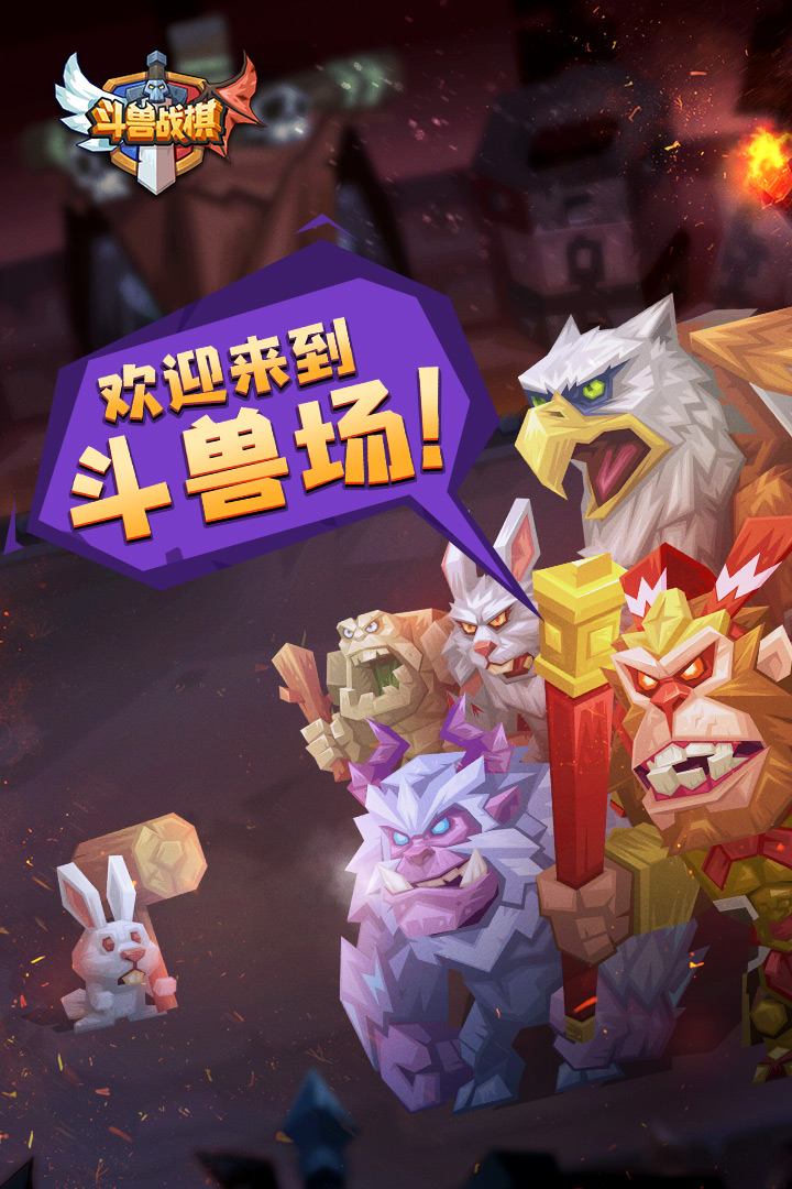 斗獸戰棋  九游版