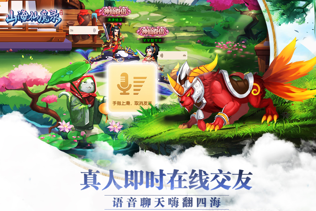 山海仙魔錄  九游版