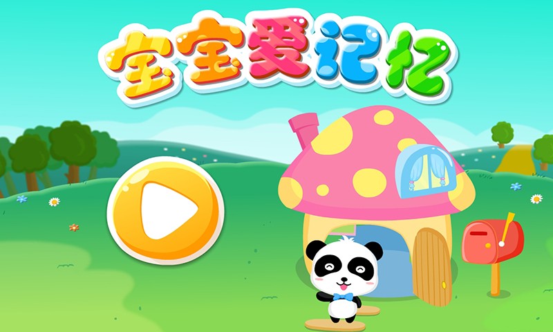 寶寶愛(ài)記憶