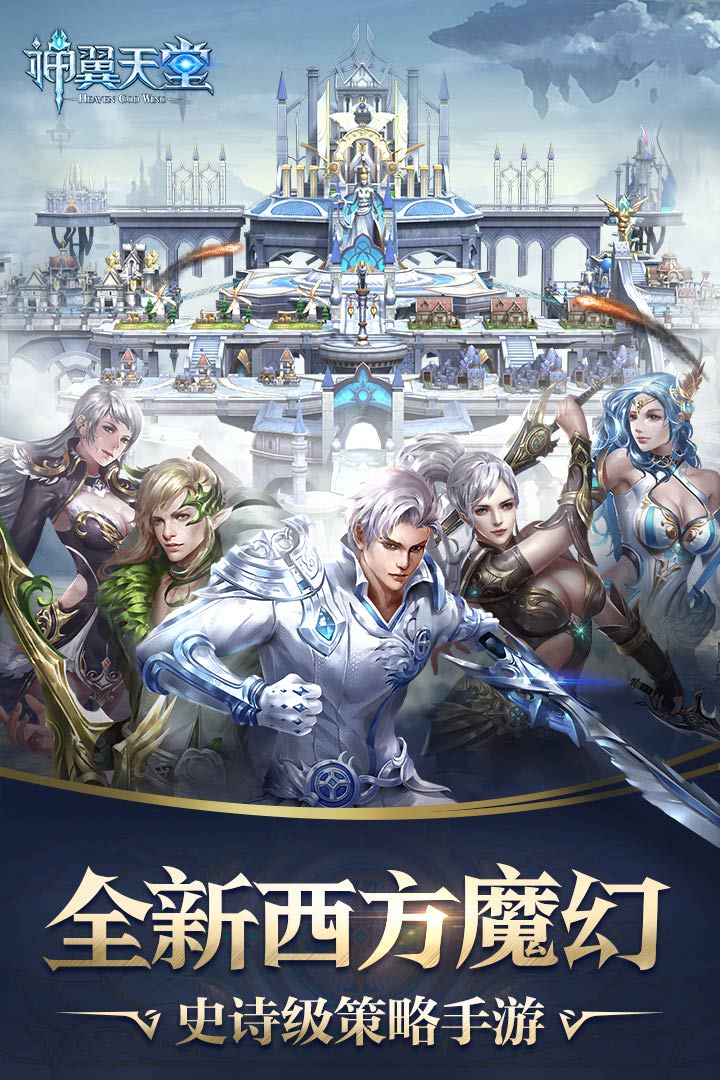 神翼天堂  九游版