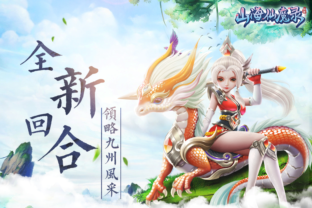 山海仙魔錄  九游版