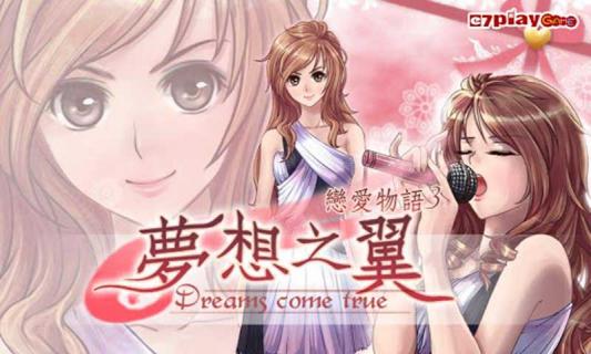 戀愛物語3：夢(mèng)想之翼