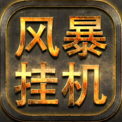 風(fēng)暴掛機(jī)