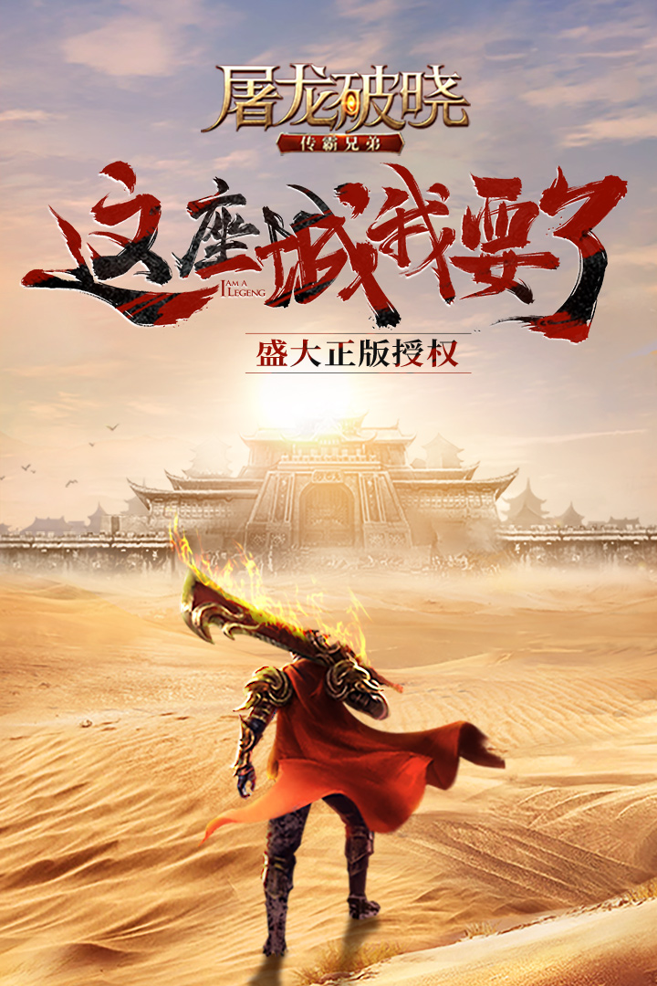 屠龍破曉  九游版