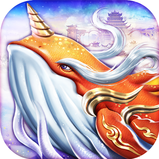 山海仙魔錄  九游版