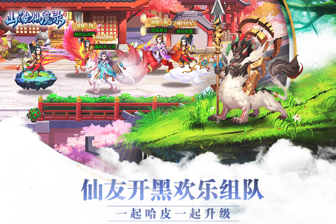 山海仙魔錄  九游版