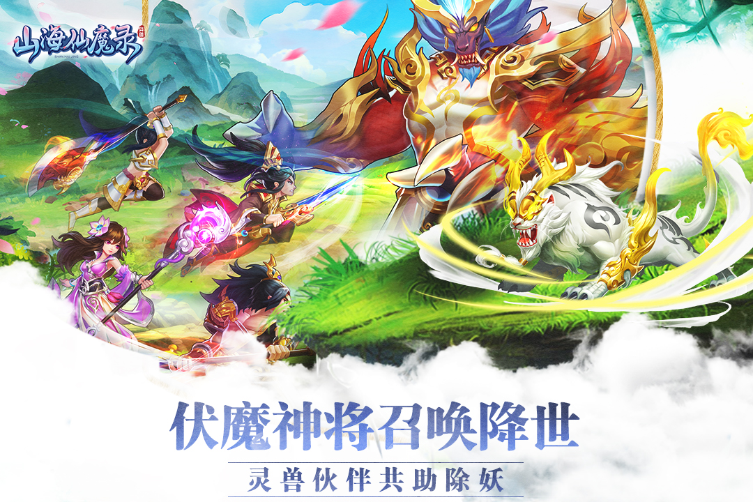 山海仙魔錄  九游版