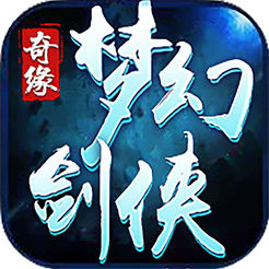 梦幻剑侠奇缘