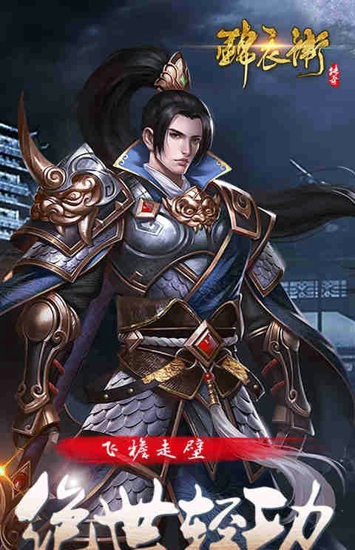 錦衣衛傳奇