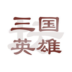 三国英雄坛