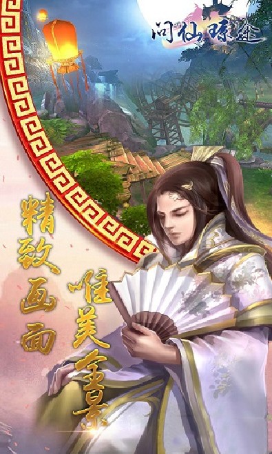 問仙瓊途