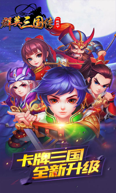 群英三國(guó)傳
