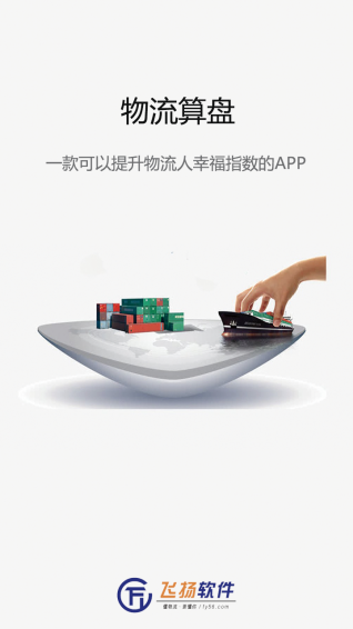 物流算盤