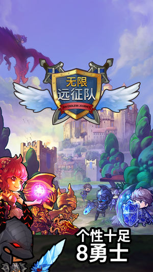 无限远征队