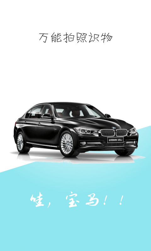 萬能拍照識物