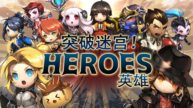 突破迷宮英雄