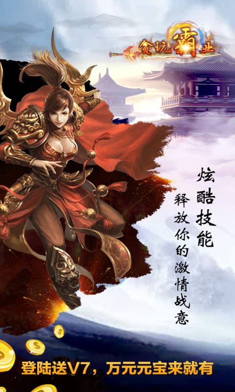 貪玩霸業(yè)