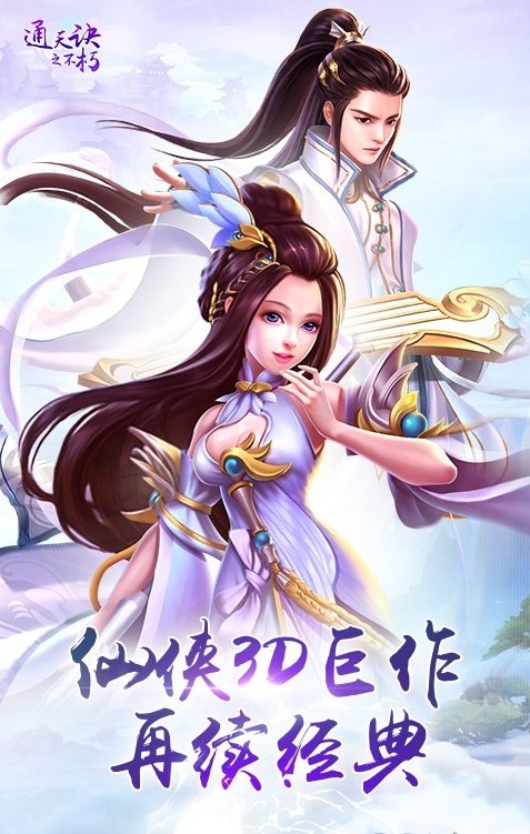 通天訣之不朽