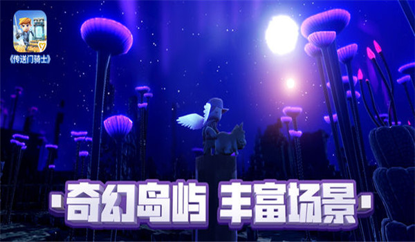 傳送門騎士