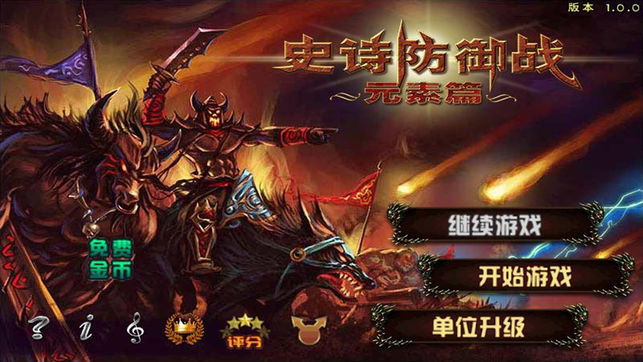 史詩塔防：元素