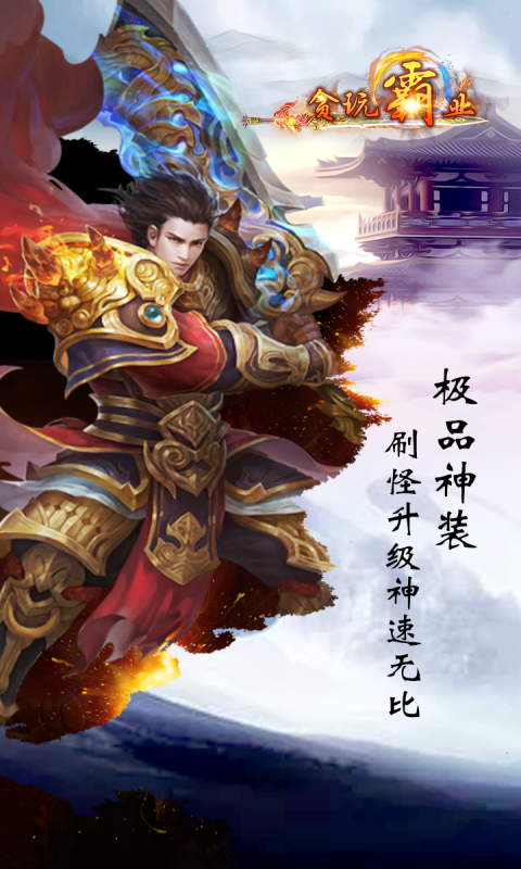 貪玩霸業(yè)