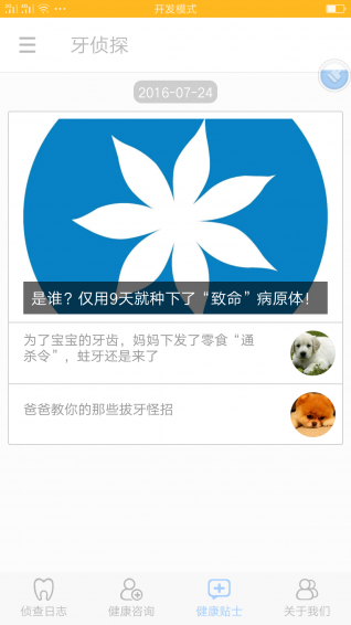 牙偵探