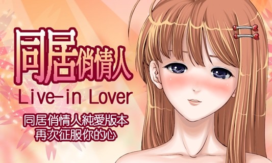 同居俏情人