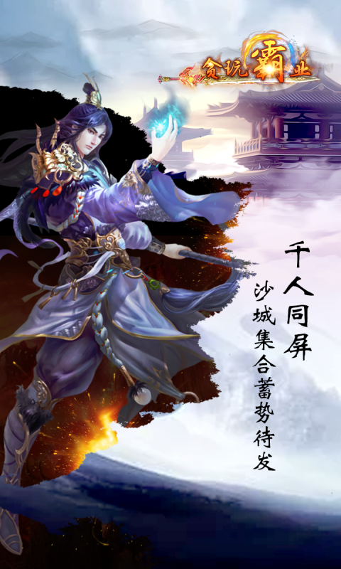 貪玩霸業(yè)