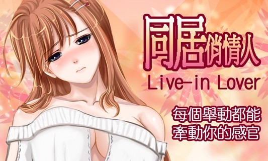 同居俏情人