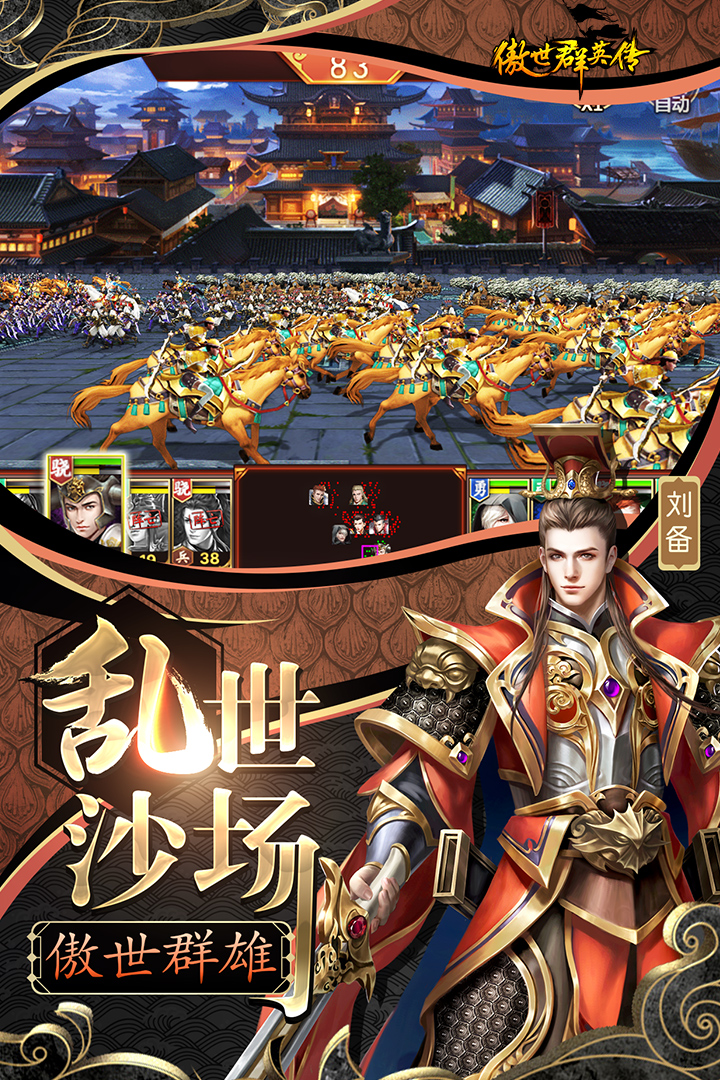 傲世群英傳  九游版