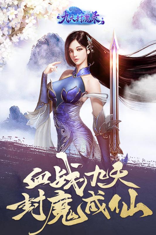 九天封魔錄