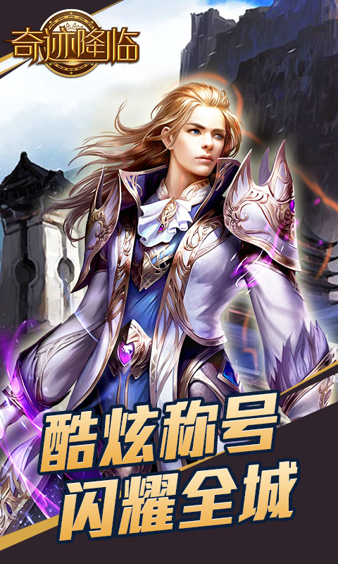 奇跡降臨