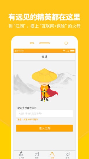保險(xiǎn)小飛俠