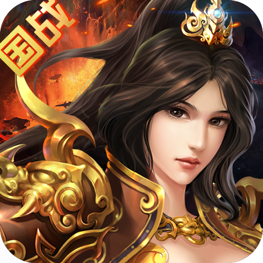 坐擁天下  九游版