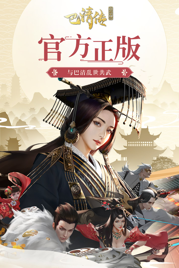 巴清傳  九游版