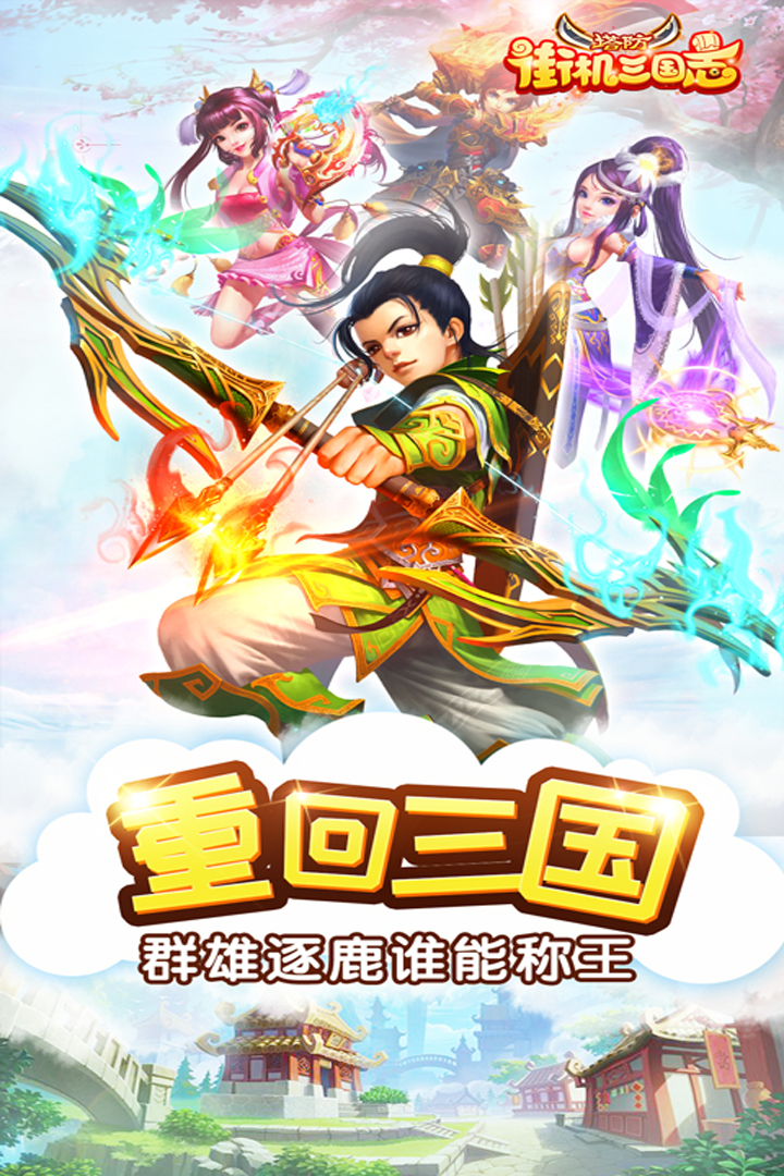 街機(jī)三國志  九游版
