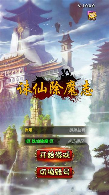 誅仙除魔志