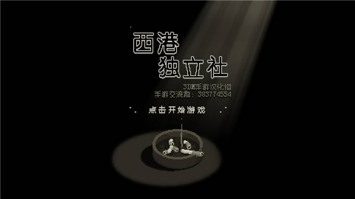 西港独立社