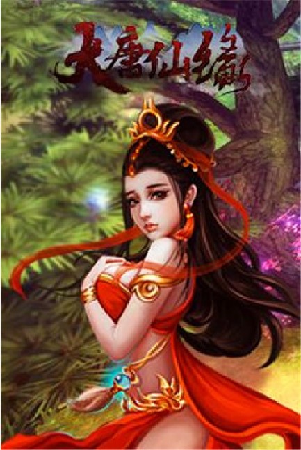 大唐仙緣
