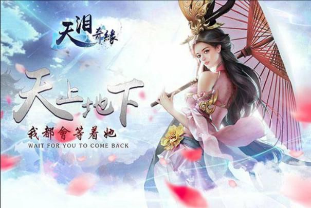 天淚奇緣