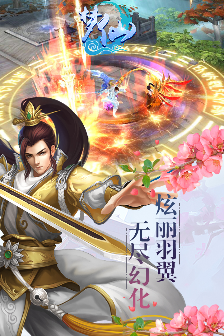 梦仙  九游版