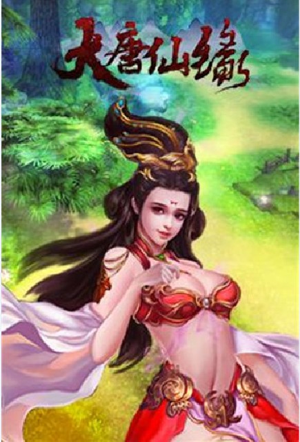 大唐仙緣