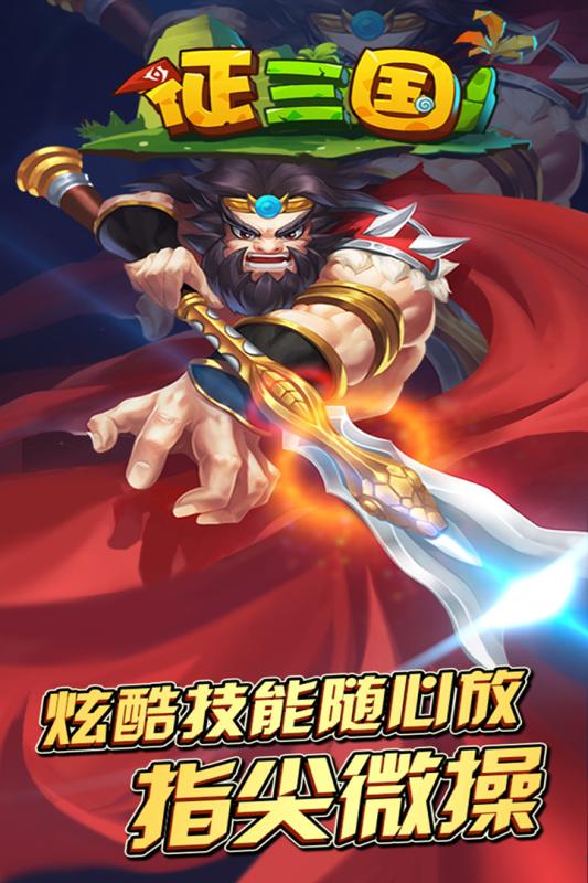 征三国手游